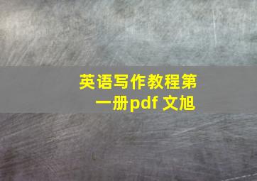 英语写作教程第一册pdf 文旭